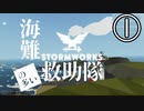 【Stormworks】海難（の多い）救助隊１ チルトローター機を紹介するよ。