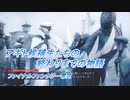 【ファイナルファンタジー零式】アギト候補生たちの終わりまでの物語 Part4