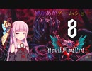 ゆかあかゲームショー「Devil May Cry 5」 #8【VOICEROID実況】