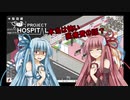 【PROJECT HOSPITAL】琴葉医院開院　カルテ＃３【琴葉茜・葵実況】