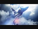 【ACE COMBAT 7】M10「フルハウス」