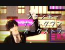 【MMD文アル】ゆずでジャンキーナイトタウンオーケストラ【カメラ・表情リップ・ステージ配布】