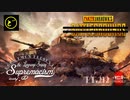 【ゆっくり実況】遠距離狙撃至上主義D型～PUBG［STB-1］編～【WarThunder】pt.212