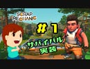 切磋 琢磨ゲーム実況＠Scrap Mechanic  #1