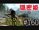 【字幕】スカイリム 隠密姫の のんびりレベル上げの旅　Part160