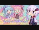 私の二人のお姉ちゃん【VOICEROID劇場】