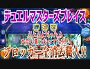 【実況】デュエルマスターズプレイス～ブロッカー全消去職人!!～