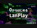 【イカッチャ】0からはじめるLanPlay