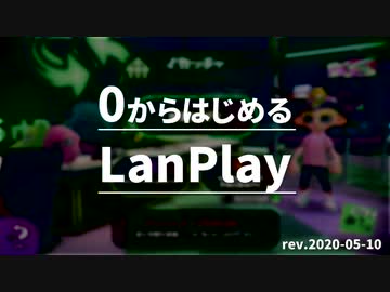 【イカッチャ】0からはじめるLanPlay