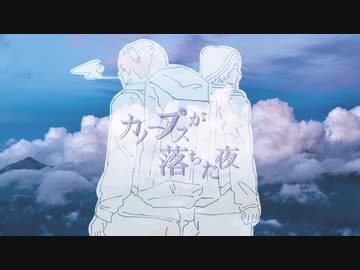 【人lヵ】力／ーフ゜スが落ㄘた夜【u.t/k.n】