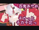 チカっとチカ千花っ♡ /百鬼あやめ【歌ってみた】