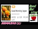 10-A 桜井誠、 Good Morning Japan オレンジラジオ2020年5月9日(土）菜々子の独り言