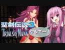 茜ちゃんが身内とダベリながらプレイするトライアルズオブマナ　その１