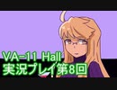 場末のバーでお待ちしております。VA-11_HALL-A実況プレイ第8回