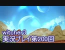 探し人を求めてwitcher3実況プレイ第200回