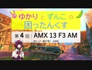 【WoT】ゆかりとずんこの困ったんくすpart 4【AMX 13 F3 AM】