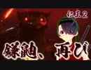 【仁王２】それは秀と吉の物語　５７【衝天の魔／鎌鼬、再び】