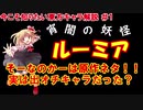 【ゆっくり解説】ルーミア【今こそ知りたい東方キャラ解説】#1