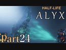 【楽しくVR実況！】~初めてのHalf-Life！~ Half-Life: Alyx【part24】
