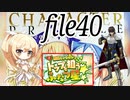 【VSナナリー】ナナリーとキャラクタープロファイル　file40【千年戦争アイギス】