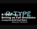 【R-TYPE】R-TYPE Iの音楽がフルオーケストラだったら-ステージ１-