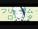 【手描きツイステ】リーチ兄弟でフ/リィ/ダム//ロ/リィ/タ