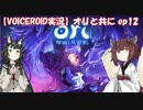 【VOICEROID】オリと共にEp.12【ori and the will of the wisps】