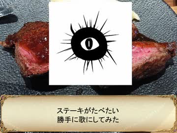 ステーキがたべたい を曲にしてみた