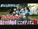 【実況】ガンダムバトオペ２～真★Ｖ作戦指導(ここがダメだよ♥)～