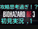 初見プレイだけど攻略脳だからあまりビビらずに実況プレイする.1[バイオハザードRE:3(Z Version)]