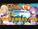 ゆかりとマキの進化する世界をたどる旅　Part11（終）