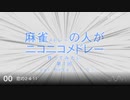 麻雀の人がニコニコメドレー 第7回「構成編～展開など」【試聴版】