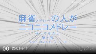 麻雀の人がニコニコメドレー 第7回「構成編～展開など」【試聴版】