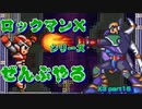 【ロックマンX3】ロックマンXシリーズ全部やる3 part15【シグマ】