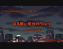 ほろ酔い気分のワルツ 【BGM】