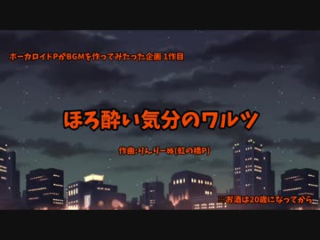 ほろ酔い気分のワルツ 【BGM】
