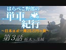 はらぺこ野郎の単車紀行～日本ほぼ一周25万円の旅～第3話