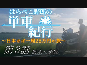 はらぺこ野郎の単車紀行～日本ほぼ一周25万円の旅～第3話