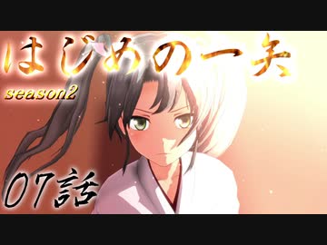 【艦これ】はじめの一矢～First Contact～07【MMDドラマ】