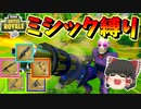 【フォートナイト】ミシック武器縛りやったら一試合でミシックレアの武器はどれくらい集まるのか？　その363【ゆっくり実況】【Fortnite】