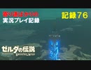 【寄り道ばかりの】ゼルダの伝説BotW【実況プレイ記録76】塔と馬と失踪事件