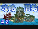 【Minecraft－宝島】②罠が発動！大ピンチ！