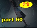 【実況】 素晴らしいBGMを求め、果てしなく青い、この空の下で 【part60】