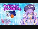 【splatoon2】ウナピッピドッヂボール！！【VD杯3】