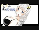 【VOICEROID】月と星の巡る深世海 ＃１【深世海】