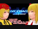 【そばかす実況】秋姉妹の格ゲー専科（[MVS]『SVC CHAOS SNK VS. CAPCOM』秋穣子／草薙京天国変）