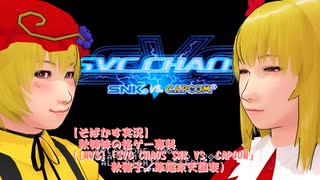 【そばかす実況】秋姉妹の格ゲー専科（[MVS]『SVC CHAOS SNK VS. CAPCOM』秋穣子／草薙京天国変）