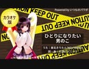 ひとりになりたい男のこ【NEUTRINOオリジナル曲】カラオケ音源