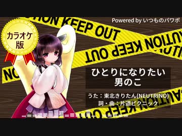 ひとりになりたい男のこ Neutrinoオリジナル曲 カラオケ音源 ニコニコ動画