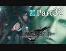 【実況Part32】初めてはじめた FINAL FANTASY Ⅶ REMAKE